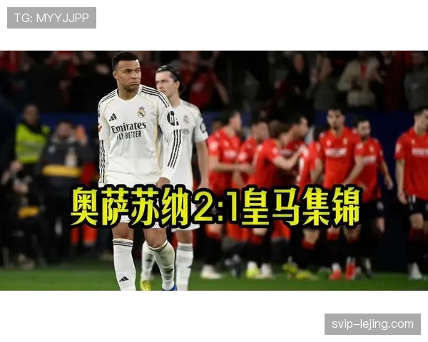 奥萨苏纳防守反击战术成功 限制皇马进攻空间收效显著