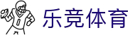 乐竞体育官方网站 - 热门赛事一键进入